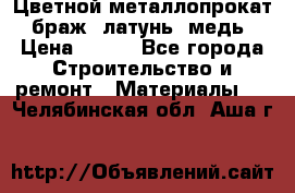 Цветной металлопрокат, браж, латунь, медь › Цена ­ 450 - Все города Строительство и ремонт » Материалы   . Челябинская обл.,Аша г.